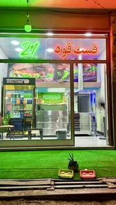 فست فود۲۱