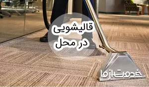 قالیشویی باران