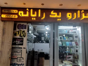 هزار و يک رايانه اصفهان