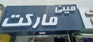 مینی مارکت