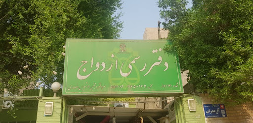 دفتر ازدواج 140 اهواز خوشنویس