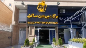 بوتیک پروتئین سالیذ شعبه زرهی