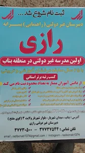 مدرسه (دبیرستان) رازی