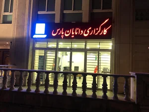 کارگزاری دانایان پارس ولنجک