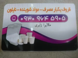پخش ظروف یکبار مصرف و قهوه مالایرا زایری 5
