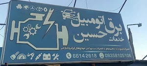 کلینیک تخصصی برق خودرو حسین