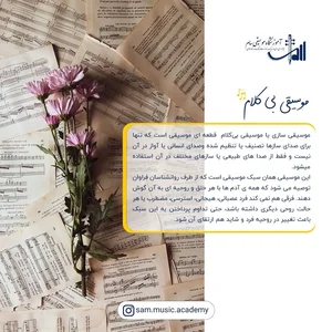آموزشگاه موسیقی سام( درجه یک) 2