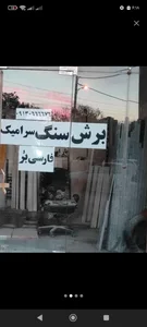 برش وفارسی برسنگ وسرامیک،سنگ آرارات 4