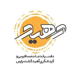 شرکت گردشگری آهید