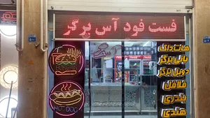 آس برگر