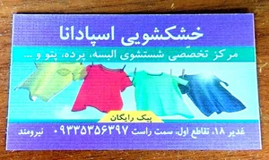 خشکشویی اسپادانا