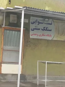 نان سنگکی 2