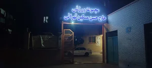 ورزشگاه ورزشی دانش‌آموزی مسکین 3