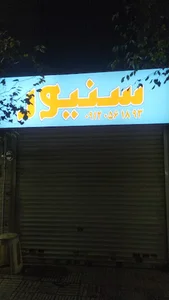 فروشگاه لوازم آرایشی سنیور