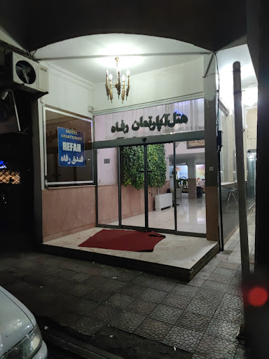هتل رفاه