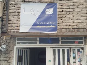 آموزشگاه فنی و حرفه ای آزاد زیفا 2