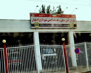 ایستگاه ۳ آتش نشانی اصفهان