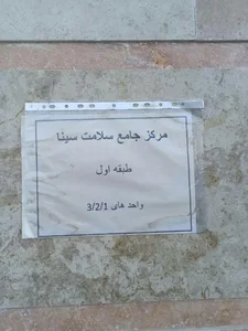 مرکز خدمات جامعه سلامت سینا 5