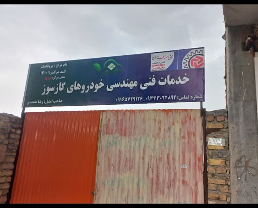 خدمات فنی و مهندسی گاز خودرو(پروتکنیک)