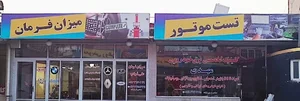 کلینیک تخصصی برق خودرویی مهدی 4