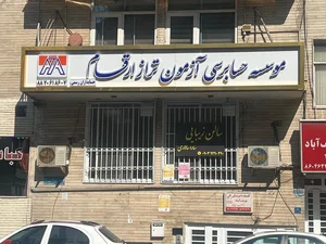 موسسه حسابرسی آزمون تراز ارقام (حسابداران رسمی)