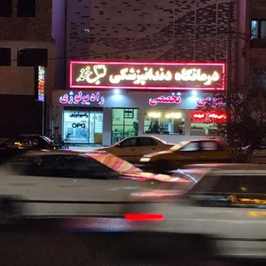 دندانپزشکی لبخند 3