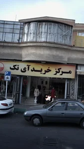 مرکز خرید آی تک 2