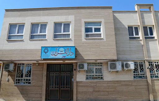 دارالقرآن نور