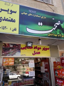 سوپرمارکت عدل