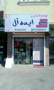 نوشت افزار ایده آل 2