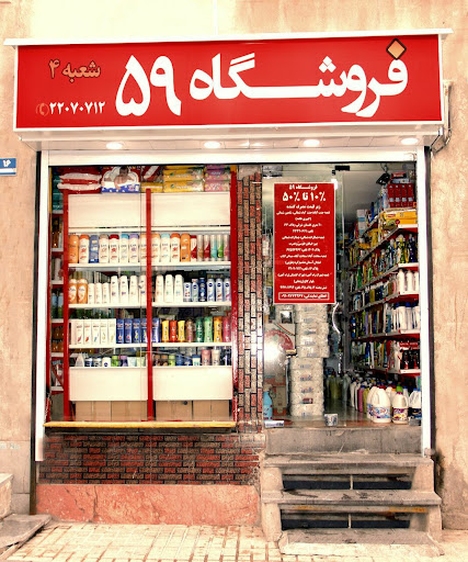 فروشگاه ۵۹