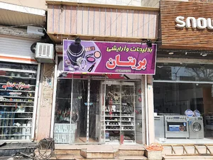 بدلیجات و آرایشی بریتان