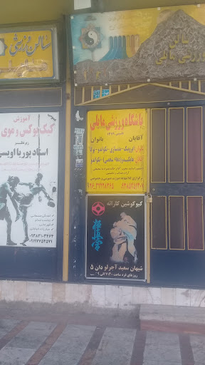 باشگاه ورزشی مایلی