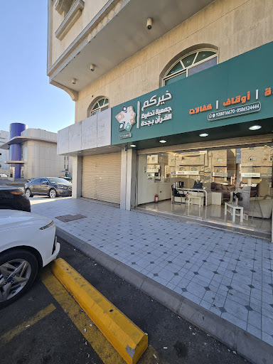 جمعية خيركم بحي السامر