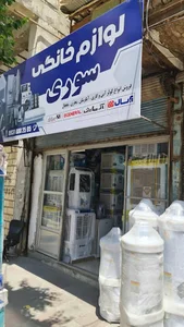 لوازم خانگی سوری