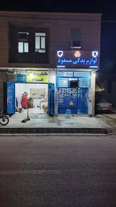 لوازم یدکی اتومبیل مسعود 3