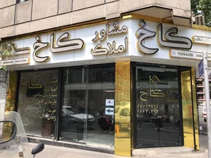 مشاور املاک کاخ