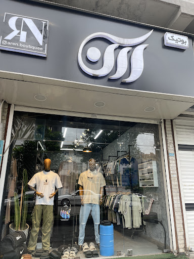 بوتیک آرن