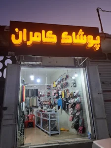 پوشاک کامران