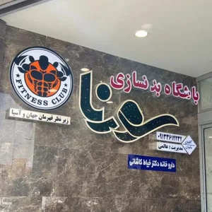 باشگاه بدنسازی سورنا 3