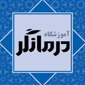 آموزشگاه درمانگر