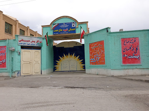 مدرسه شهیدحاج ابراهیم همت