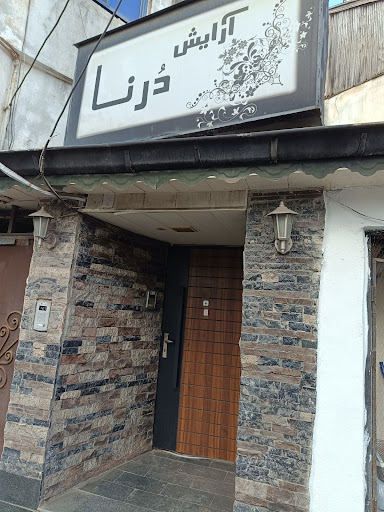 سالن زیبایی درنا