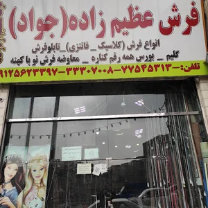 فرش عظیم زاده (جواد)