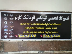 تعمیرگاه گیربکس اتوماتیک کارنو 5