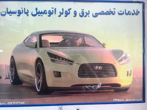 برق و کولر اتومبیل پانوسیان