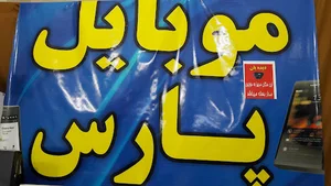 موبایل پارس