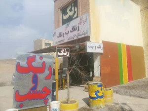 فروشگاه رنگ و چسب رنگ به رنگ