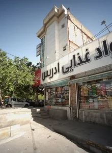 فروشگاه مواد غذایی ادریس