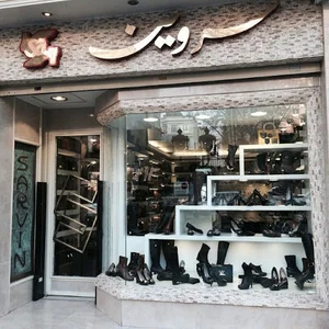 کیف و کفش سروین